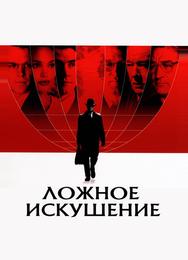 Ложное искушение