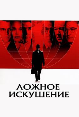 Ложное искушение Ложное искушение