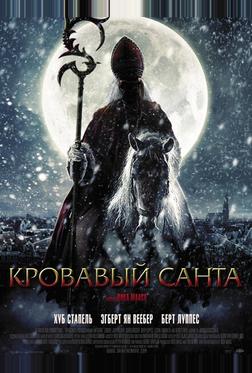Кровавый Санта Кровавый Санта