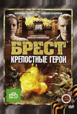 Брест. Крепостные герои