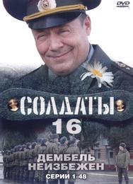 Солдаты 16: Дембель неизбежен