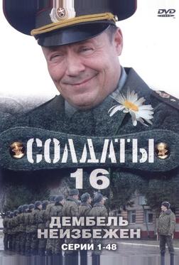 Солдаты 16: Дембель неизбежен