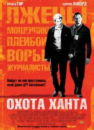 Охота Ханта
