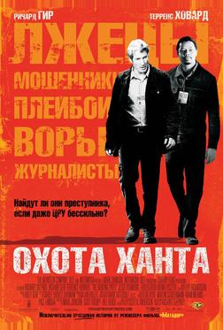 Охота Ханта Охота Ханта