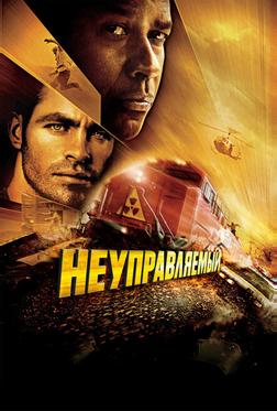 Неуправляемый Неуправляемый