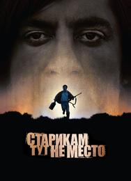Старикам тут не место