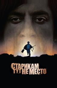 Старикам тут не место (2007)