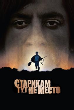 Старикам тут не место Старикам тут не место