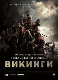 Викинги