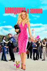 Блондинка в законе (2001)