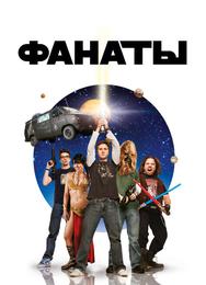 Фанаты
