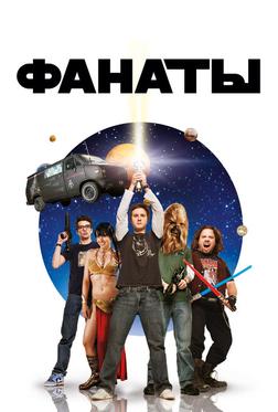 Фанаты Фанаты