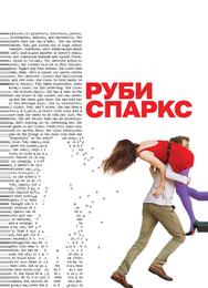 Руби Спаркс