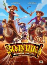 Золушка: Полный вперед!