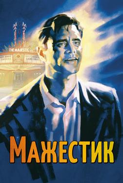 Мажестик