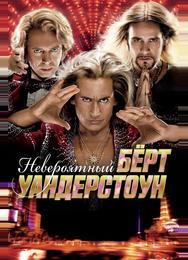 Невероятный Бёрт Уандерстоун