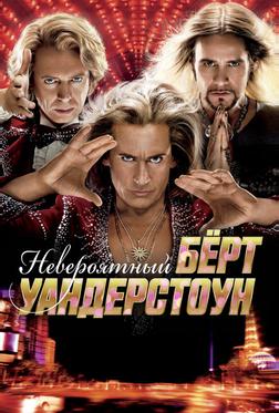 Невероятный Бёрт Уандерстоун Невероятный Бёрт Уандерстоун