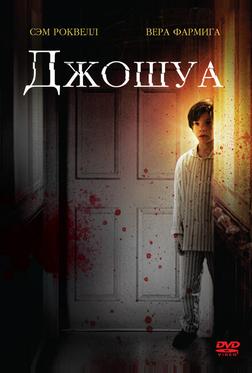 Джошуа Джошуа