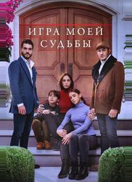 Игра моей судьбы