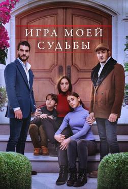 Игра моей судьбы Игра моей судьбы
