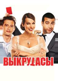 Выкрутасы