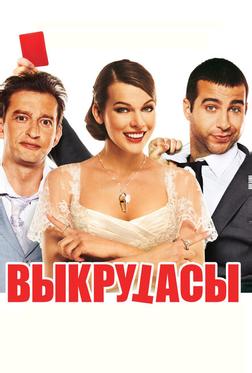 Выкрутасы