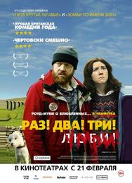 Раз! Два! Три! Умри!