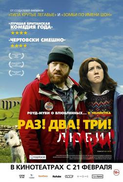 Раз! Два! Три! Умри! Раз! Два! Три! Умри!