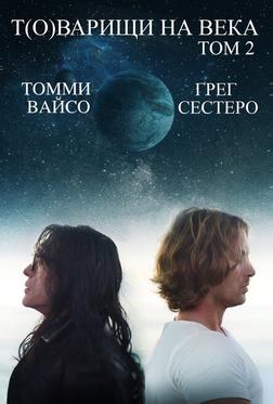 Т(о)варищи на века: Часть 2 Т(о)варищи на века: Часть 2