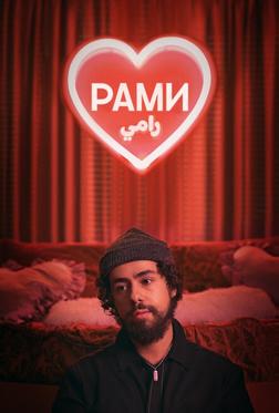 Рами Рами