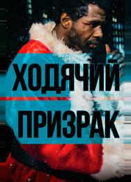 Ходячий призрак
