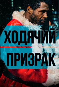 Ходячий призрак Ходячий призрак