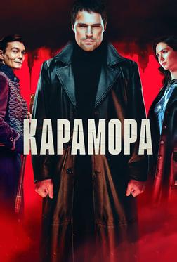 Карамора