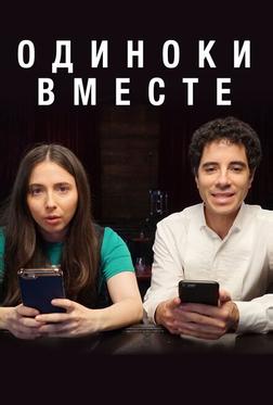 В одиночестве вместе В одиночестве вместе