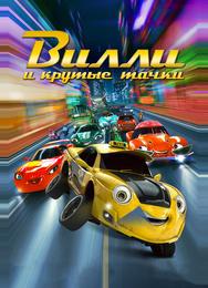 Вилли и крутые тачки