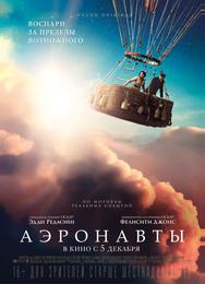 Аэронавты