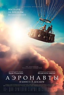 Аэронавты Аэронавты