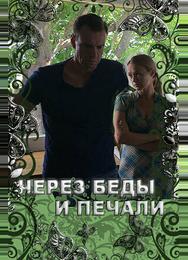 Через беды и печали