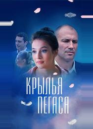 Крылья Пегаса