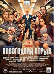 Новогодний отрыв