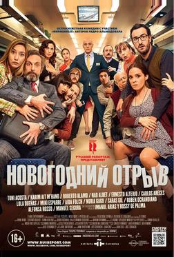 Новогодний отрыв Новогодний отрыв