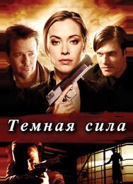 Тёмная сила