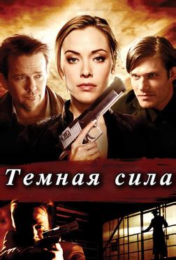 Тёмная сила Тёмная сила