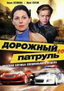 Дорожный патруль 10 Дорожный патруль 10