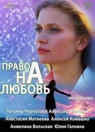 Право на любовь
