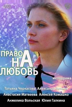 Право на любовь Право на любовь