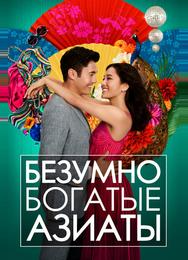 Безумно богатые азиаты