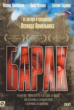 Барак