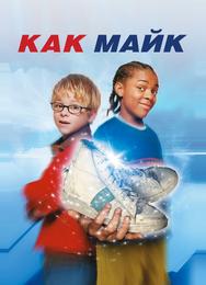 Как Майк