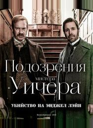 Подозрения мистера Уичера: Убийство на Энджел Лэйн